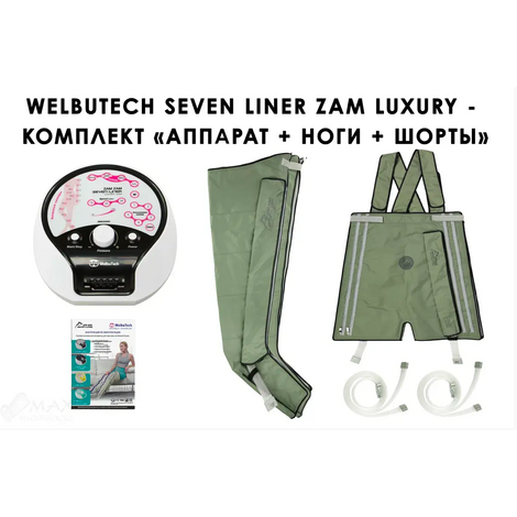 WelbuTech Zam Luxury Аппарат для лимфодренажа, прессотерапии, массажа (манжеты для ног L + шорты, новый тип стопы), (РУ)